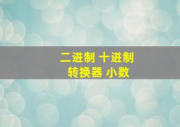 二进制 十进制 转换器 小数